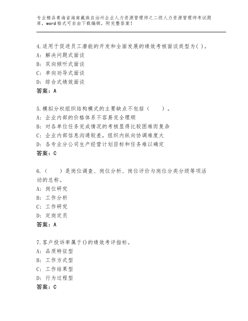 2024年青海省海南藏族自治州企业人力资源管理师之二级人力资源管理师考试题库大全（考点提分）_第2页