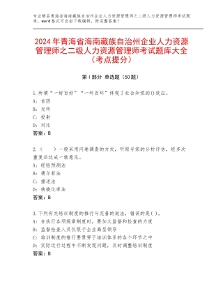 2024年青海省海南藏族自治州企业人力资源管理师之二级人力资源管理师考试题库大全（考点提分）