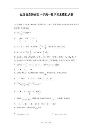江苏省东海高级中学高一数学期末模拟试题必修一