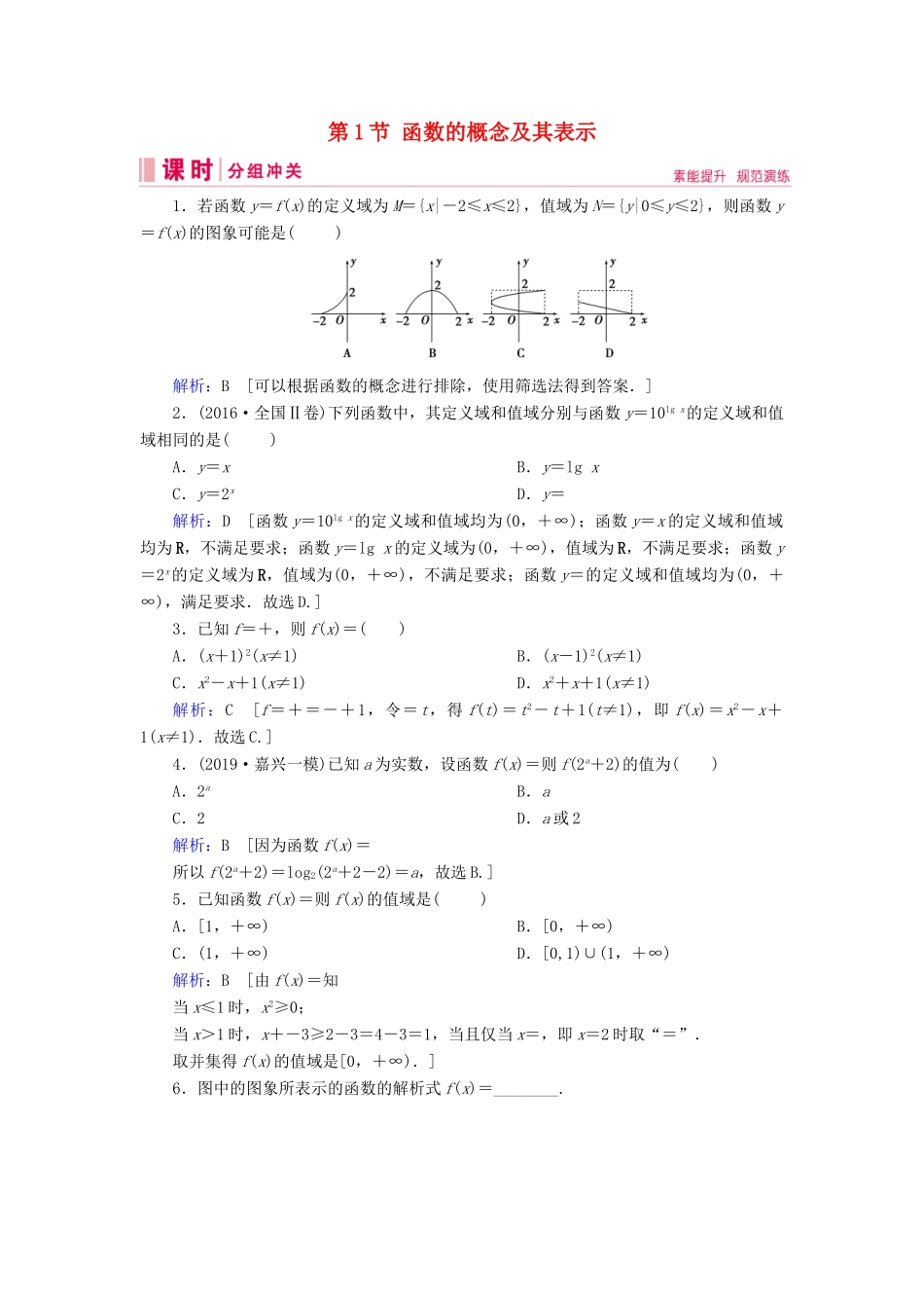 新高考数学艺考生总复习 第二章 函数、导数及其应用 第1节 函数的概念及其表示冲关训练-人教版高三全册数学试题_第1页