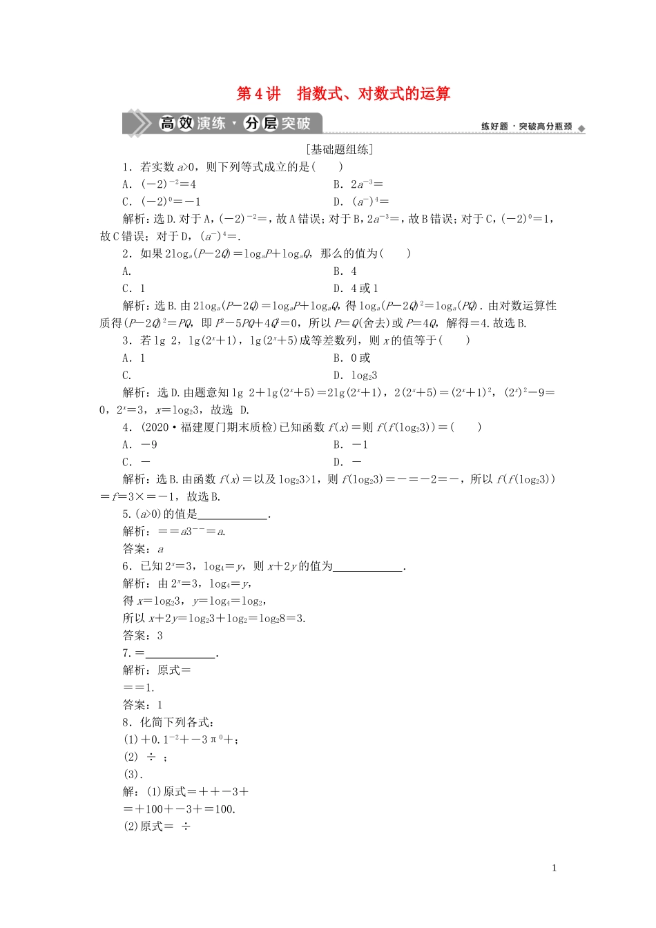 高考数学一轮复习 第二章 函数概念与基本初等函数 第4讲 指数式、对数式的运算高效演练分层突破 文 新人教A版-新人教A版高三全册数学试题_第1页