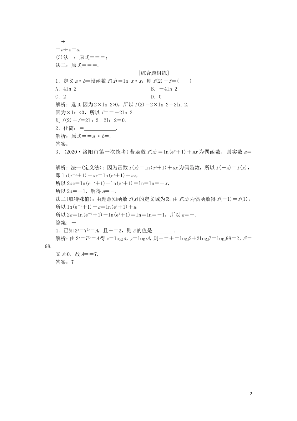 高考数学一轮复习 第二章 函数概念与基本初等函数 第4讲 指数式、对数式的运算高效演练分层突破 文 新人教A版-新人教A版高三全册数学试题_第2页