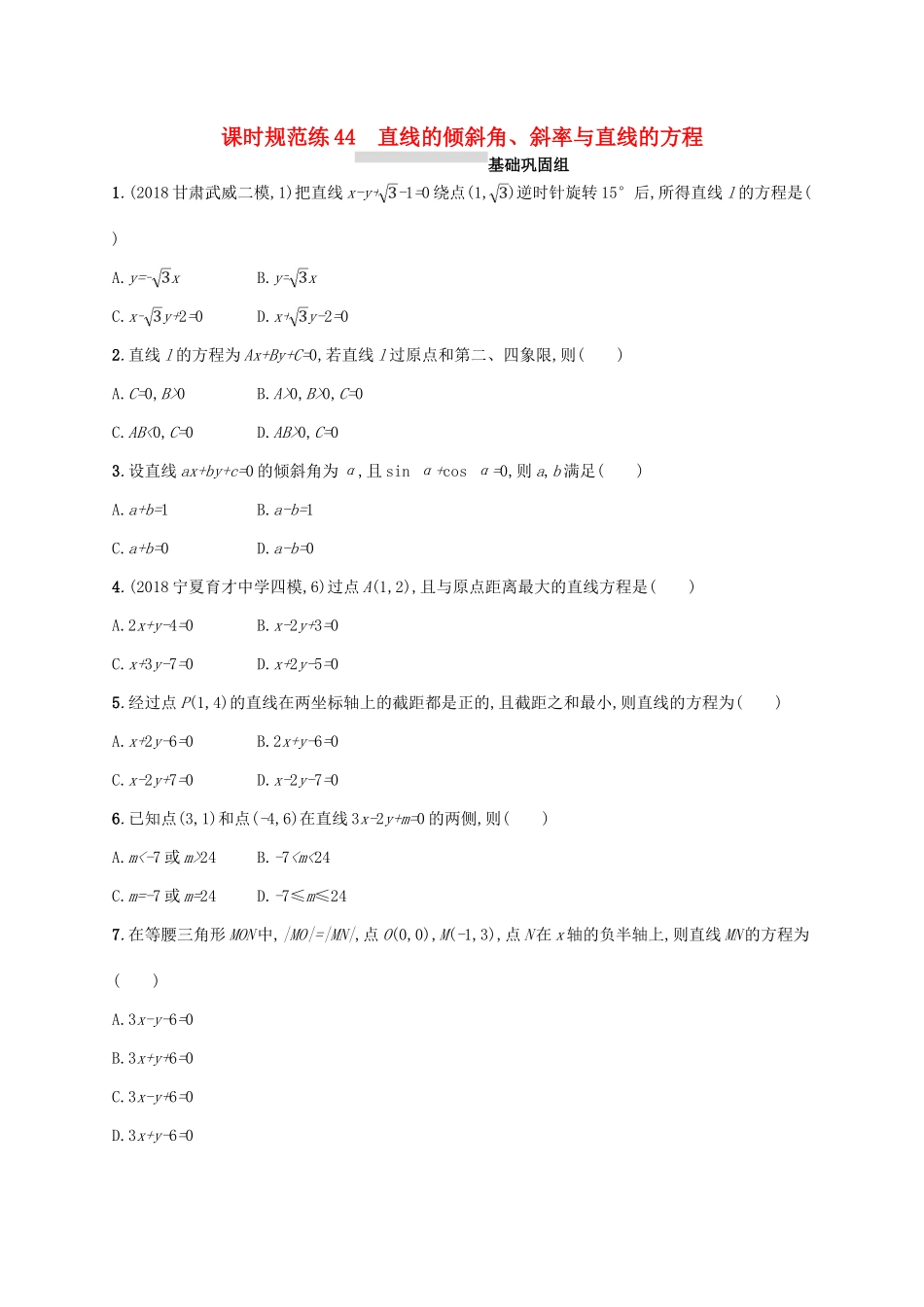 高考数学一轮复习 课时规范练44 直线的倾斜角、斜率与直线的方程 理 北师大版-北师大版高三全册数学试题_第1页