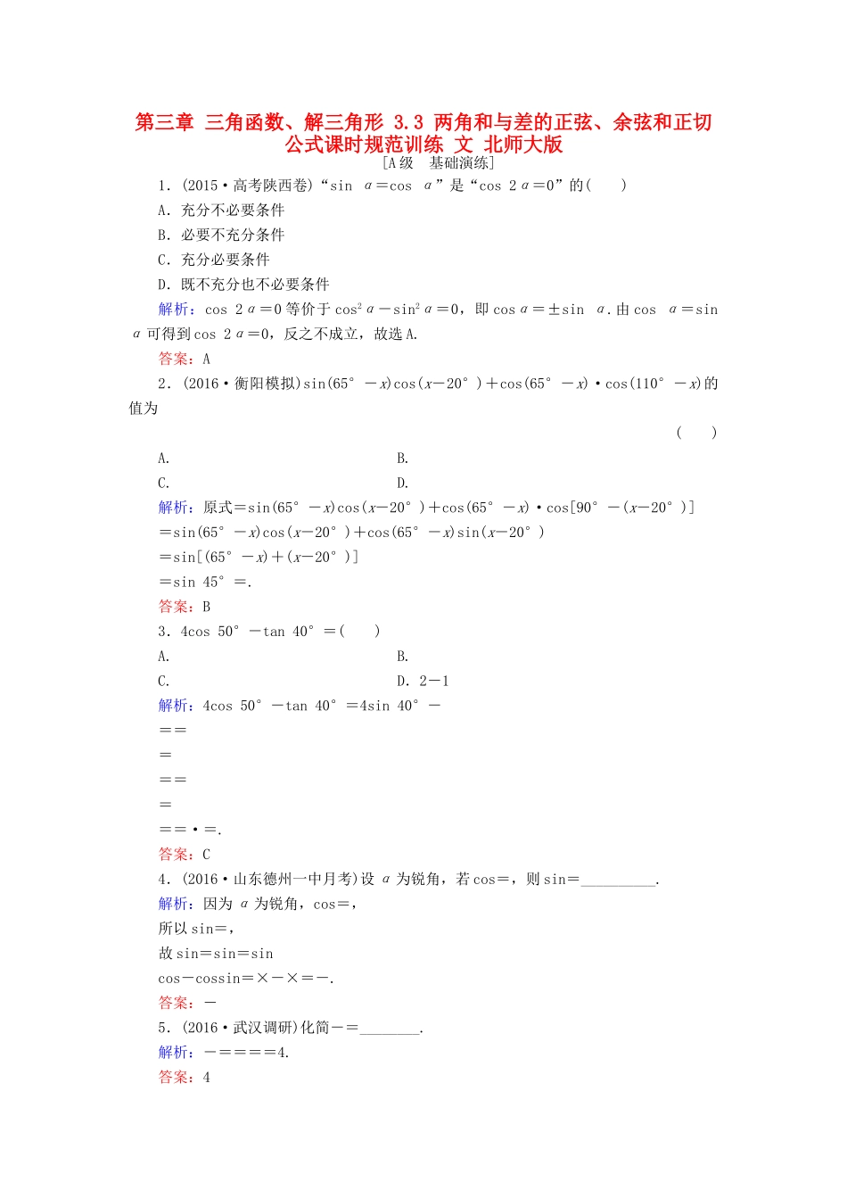 高考数学大一轮复习 第三章 三角函数、解三角形 3.3 两角和与差的正弦、余弦和正切公式课时规范训练 文 北师大版-北师大版高三全册数学试题_第1页