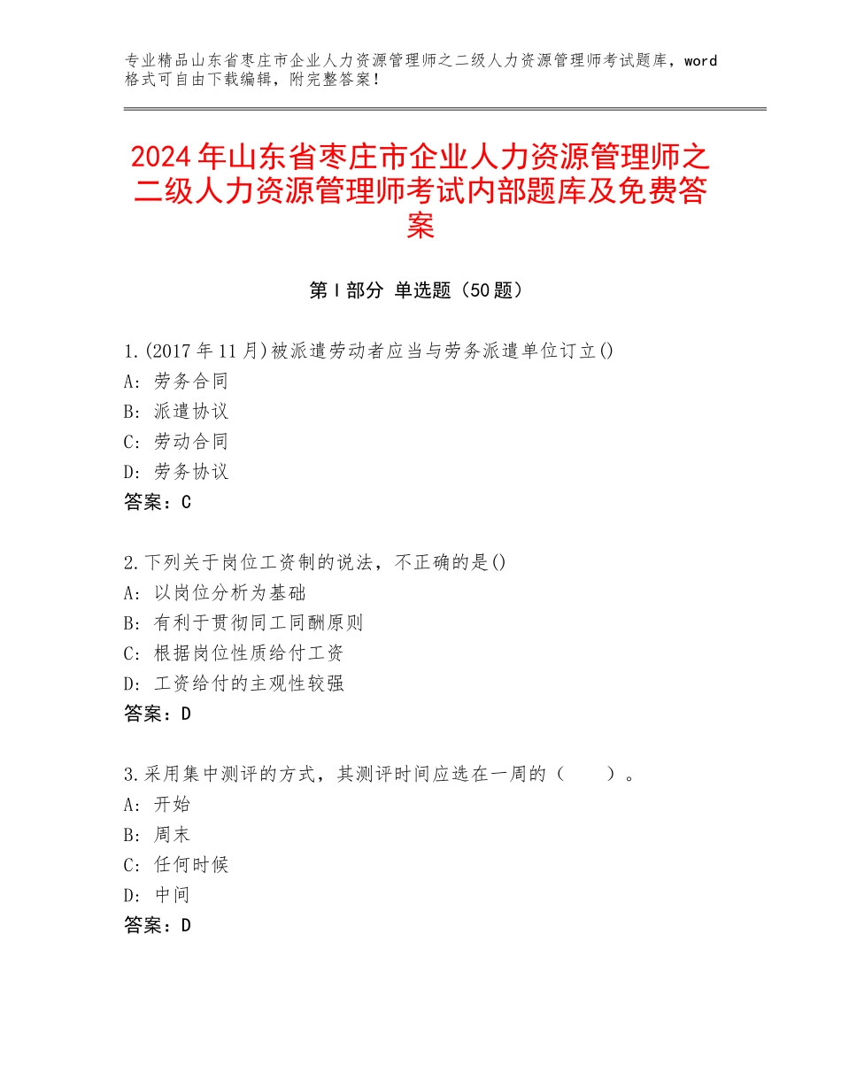 2024年山东省枣庄市企业人力资源管理师之二级人力资源管理师考试内部题库及免费答案_第1页