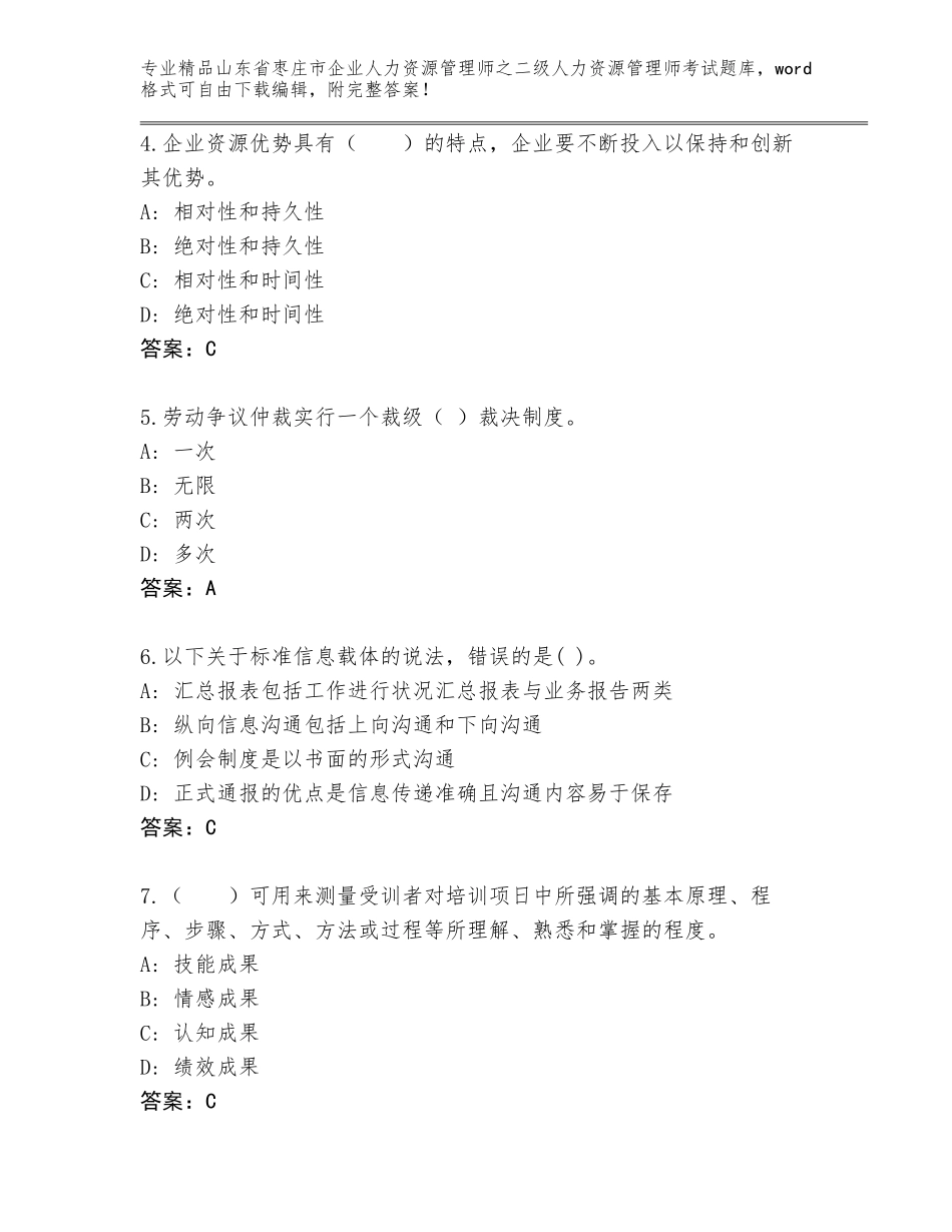 2024年山东省枣庄市企业人力资源管理师之二级人力资源管理师考试内部题库及免费答案_第2页