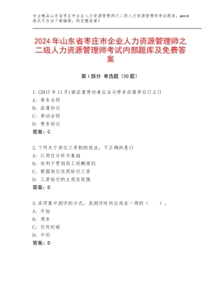 2024年山东省枣庄市企业人力资源管理师之二级人力资源管理师考试内部题库及免费答案