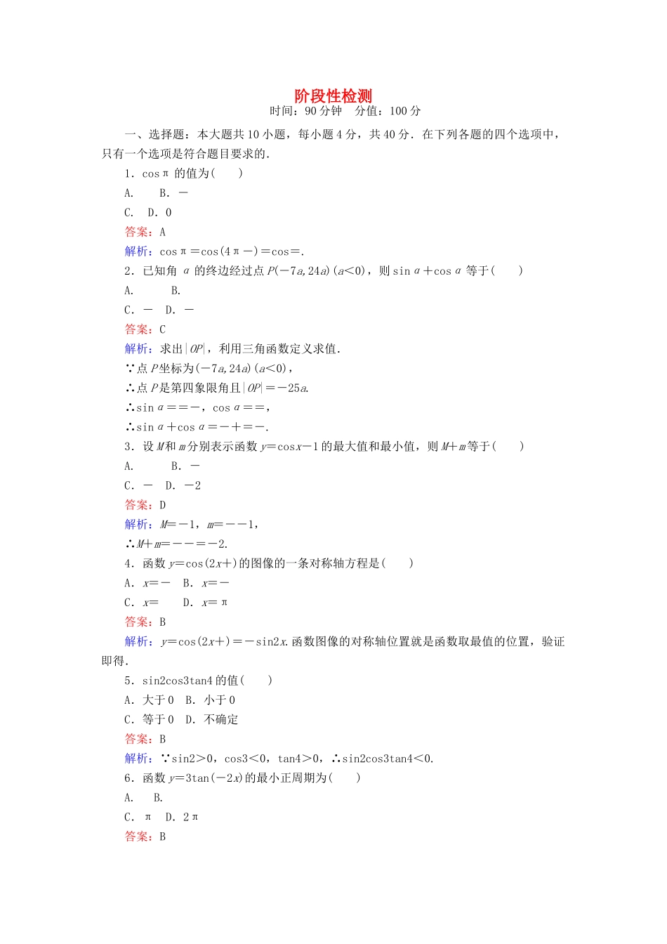 高中数学 阶段性检测 北师大版必修4-北师大版高一必修4数学试题_第1页