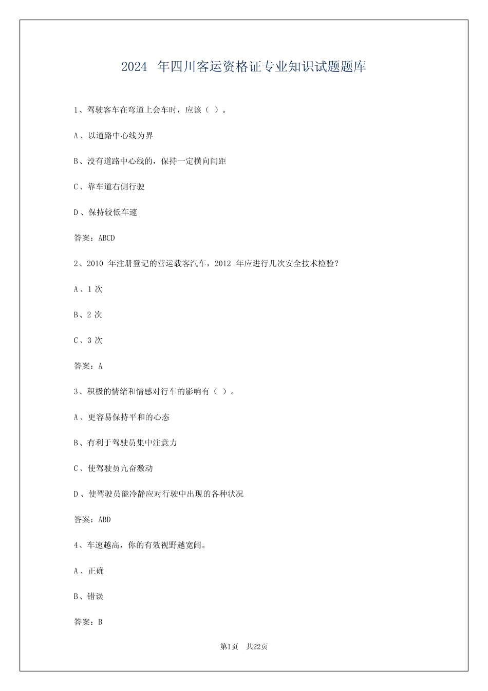 2024年四川客运资格证专业知识试题题库 _第1页