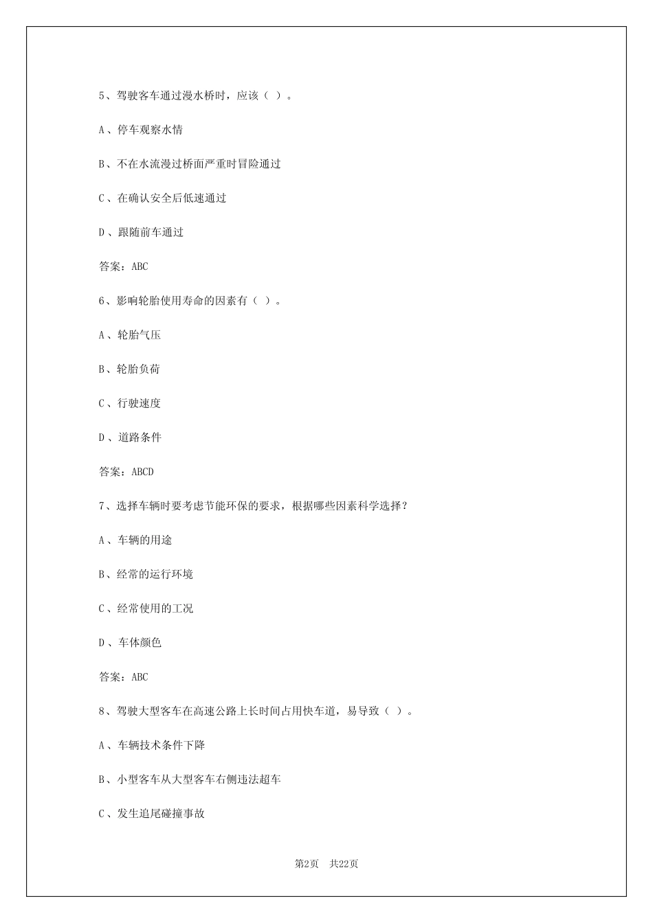 2024年四川客运资格证专业知识试题题库 _第2页