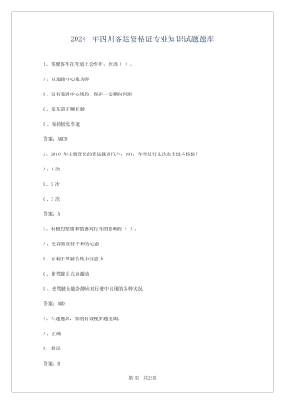 2024年四川客运资格证专业知识试题题库 