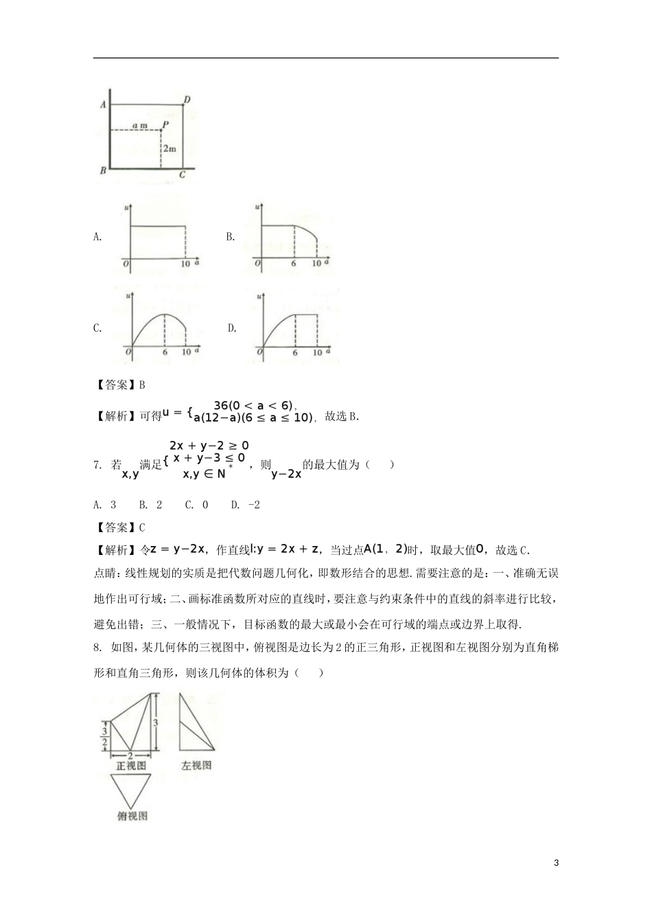 重庆市高考数学适应性月考卷（八）（含解析）-人教版高三全册数学试题_第3页