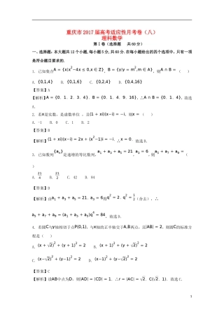 重庆市高考数学适应性月考卷（八）（含解析）-人教版高三全册数学试题