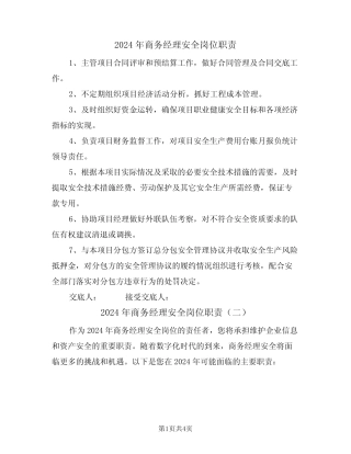 2024年商务经理安全岗位职责(三篇) 