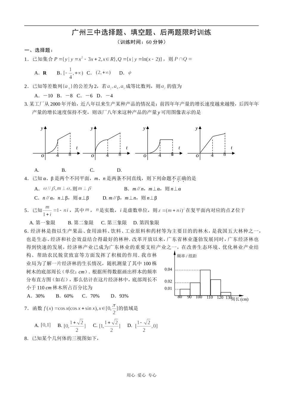 广东省广州三中选高三数学择题、填空题、后两题限时训练_第1页
