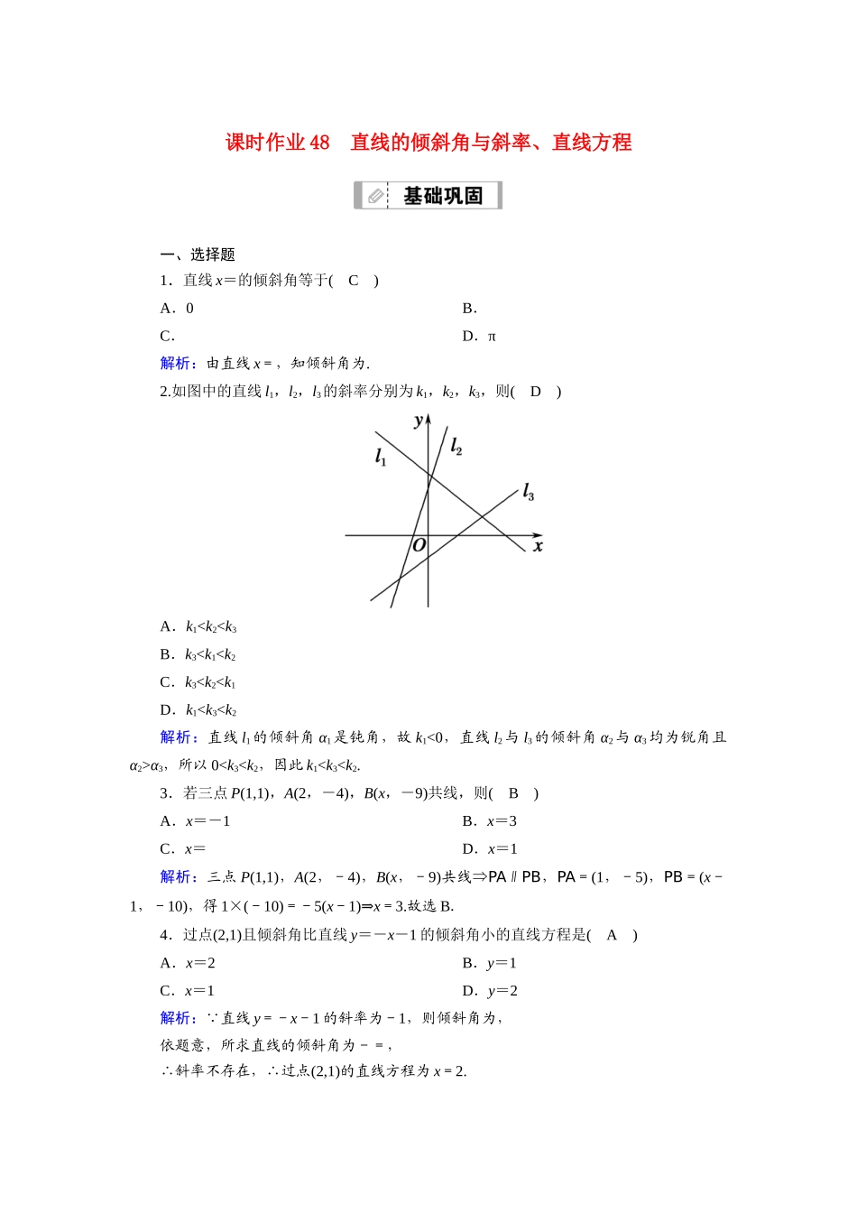 高考数学一轮总复习 课时作业48 直线的倾斜角与斜率、直线方程（含解析）苏教版-苏教版高三全册数学试题_第1页