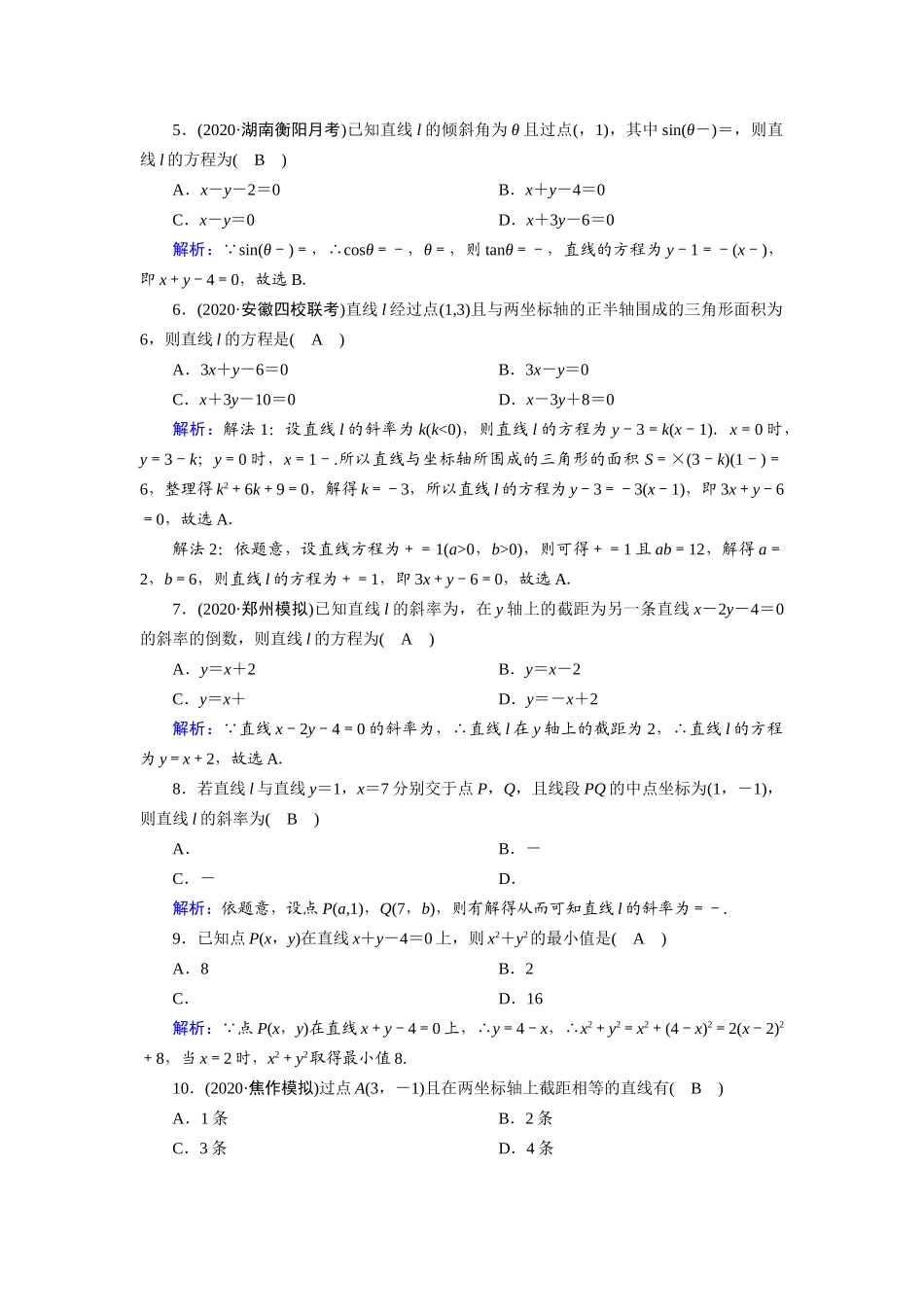 高考数学一轮总复习 课时作业48 直线的倾斜角与斜率、直线方程（含解析）苏教版-苏教版高三全册数学试题_第2页