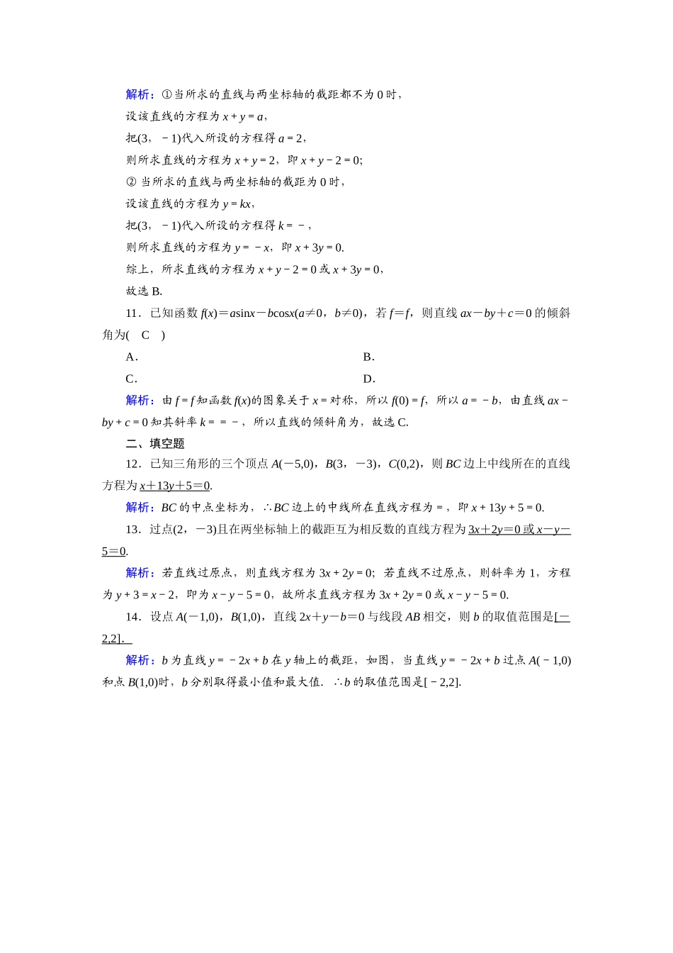 高考数学一轮总复习 课时作业48 直线的倾斜角与斜率、直线方程（含解析）苏教版-苏教版高三全册数学试题_第3页