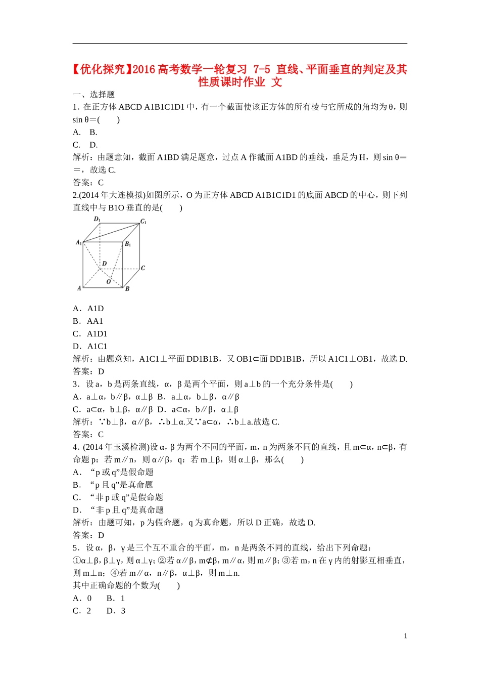 优化探究高考数学一轮复习 7-5 直线、平面垂直的判定及其性质课时作业 文-人教版高三全册数学试题_第1页