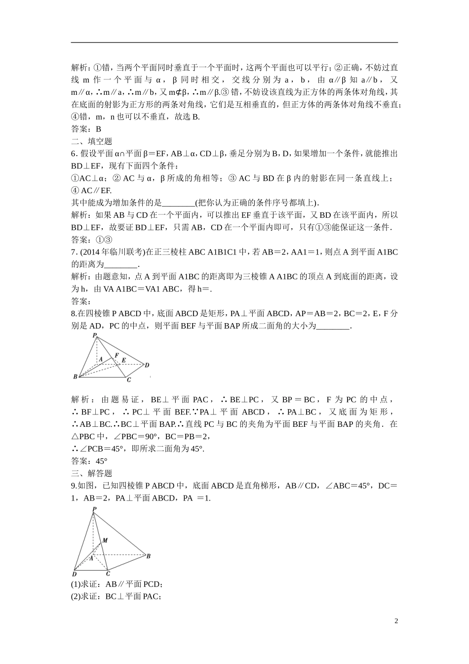优化探究高考数学一轮复习 7-5 直线、平面垂直的判定及其性质课时作业 文-人教版高三全册数学试题_第2页