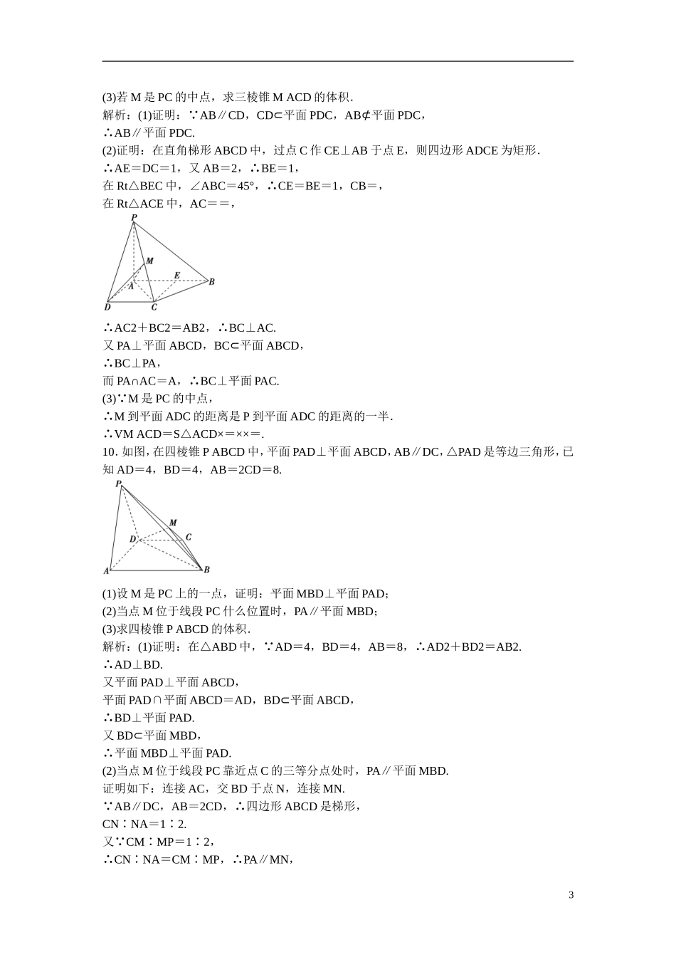 优化探究高考数学一轮复习 7-5 直线、平面垂直的判定及其性质课时作业 文-人教版高三全册数学试题_第3页