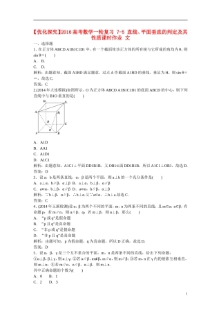 优化探究高考数学一轮复习 7-5 直线、平面垂直的判定及其性质课时作业 文-人教版高三全册数学试题