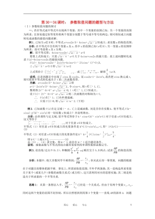 江苏省如东高级中学高三数学第二轮复习 第30－34课时 参数取值问题的题型与方法 备课笔记 苏教版