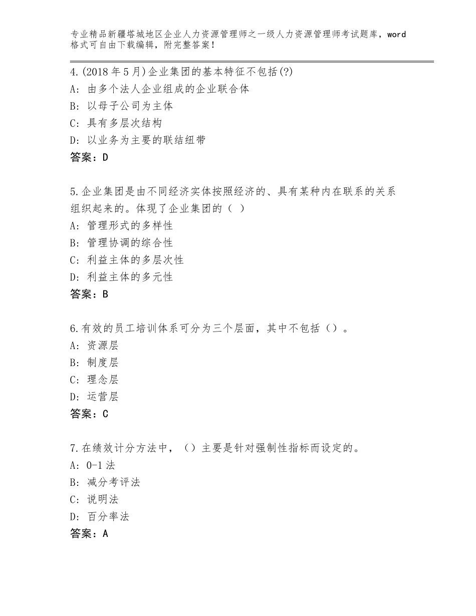 2024年新疆塔城地区企业人力资源管理师之一级人力资源管理师考试通关秘籍题库附答案【基础题】_第2页