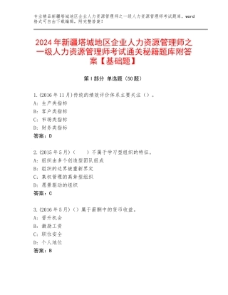 2024年新疆塔城地区企业人力资源管理师之一级人力资源管理师考试通关秘籍题库附答案【基础题】