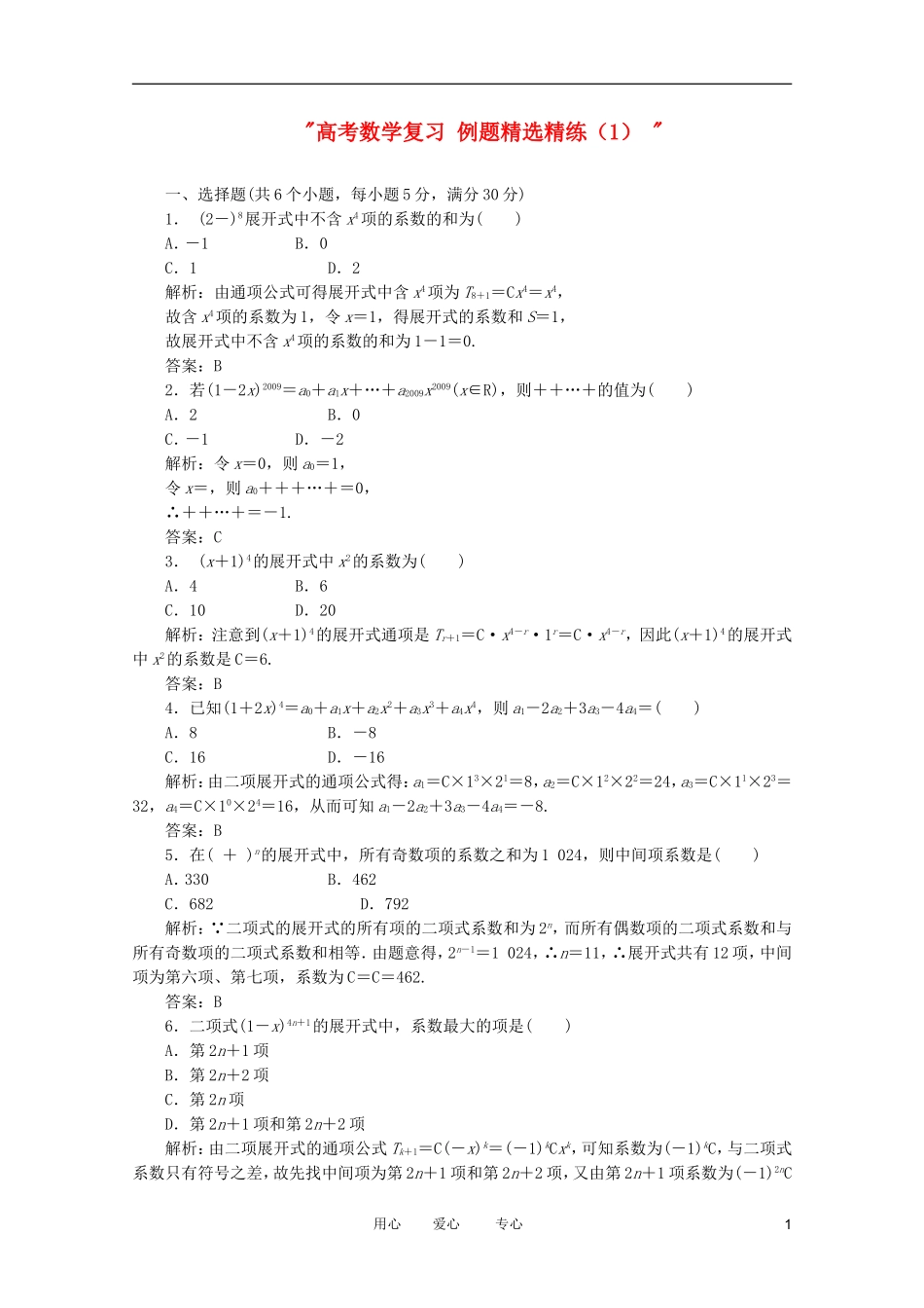高考数学复习 例题精选精练（1） _第1页
