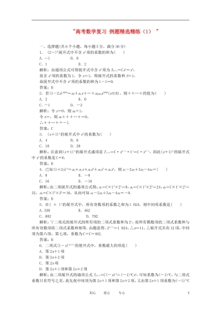 高考数学复习 例题精选精练（1） 