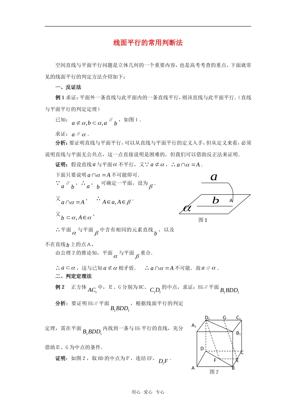 高考数学复习点拨 线面平行的常用判断法_第1页