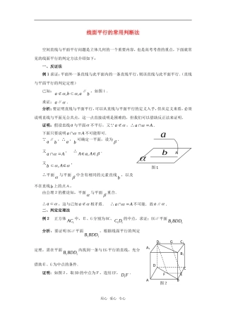 高考数学复习点拨 线面平行的常用判断法