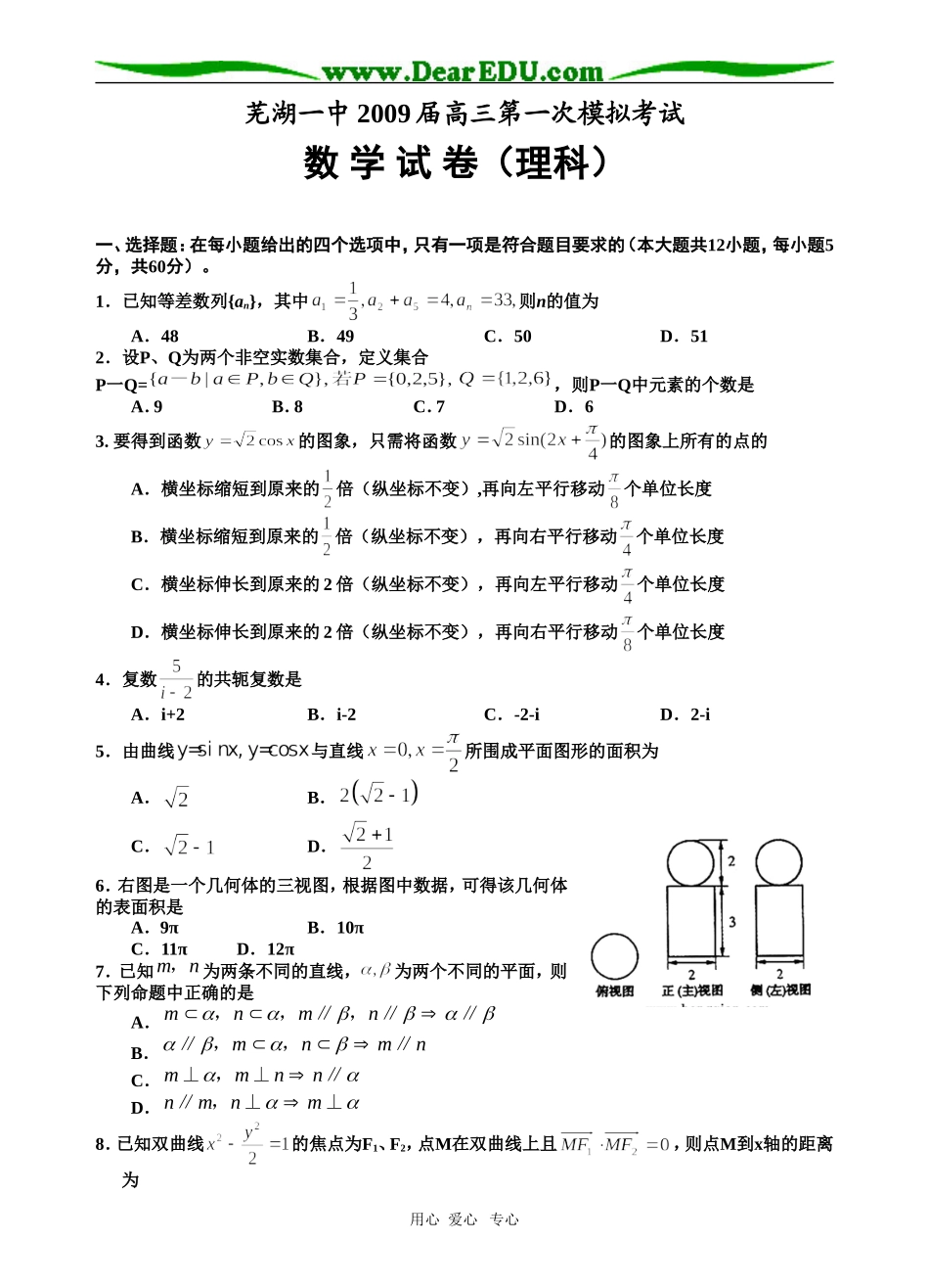 芜湖一中09届高三数学一模（理科）试题  人教版_第1页
