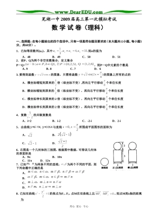 芜湖一中09届高三数学一模（理科）试题  人教版
