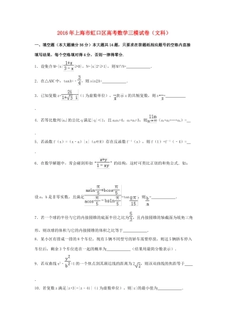 上海市虹口区高三数学三模试卷 文（含解析）-人教版高三全册数学试题