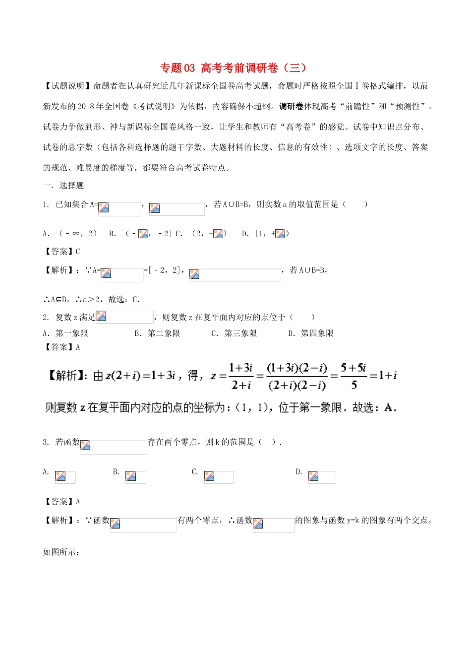 高考数学 专题03 高考考前调研卷（三）-人教版高三全册数学试题_第1页