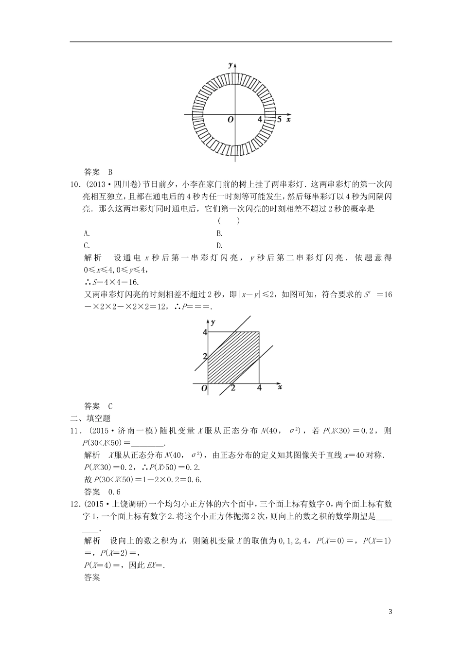 高考数学 第十二章 概率、随机变量及其分布阶段回扣练12 理（含解析）-人教版高三全册数学试题_第3页