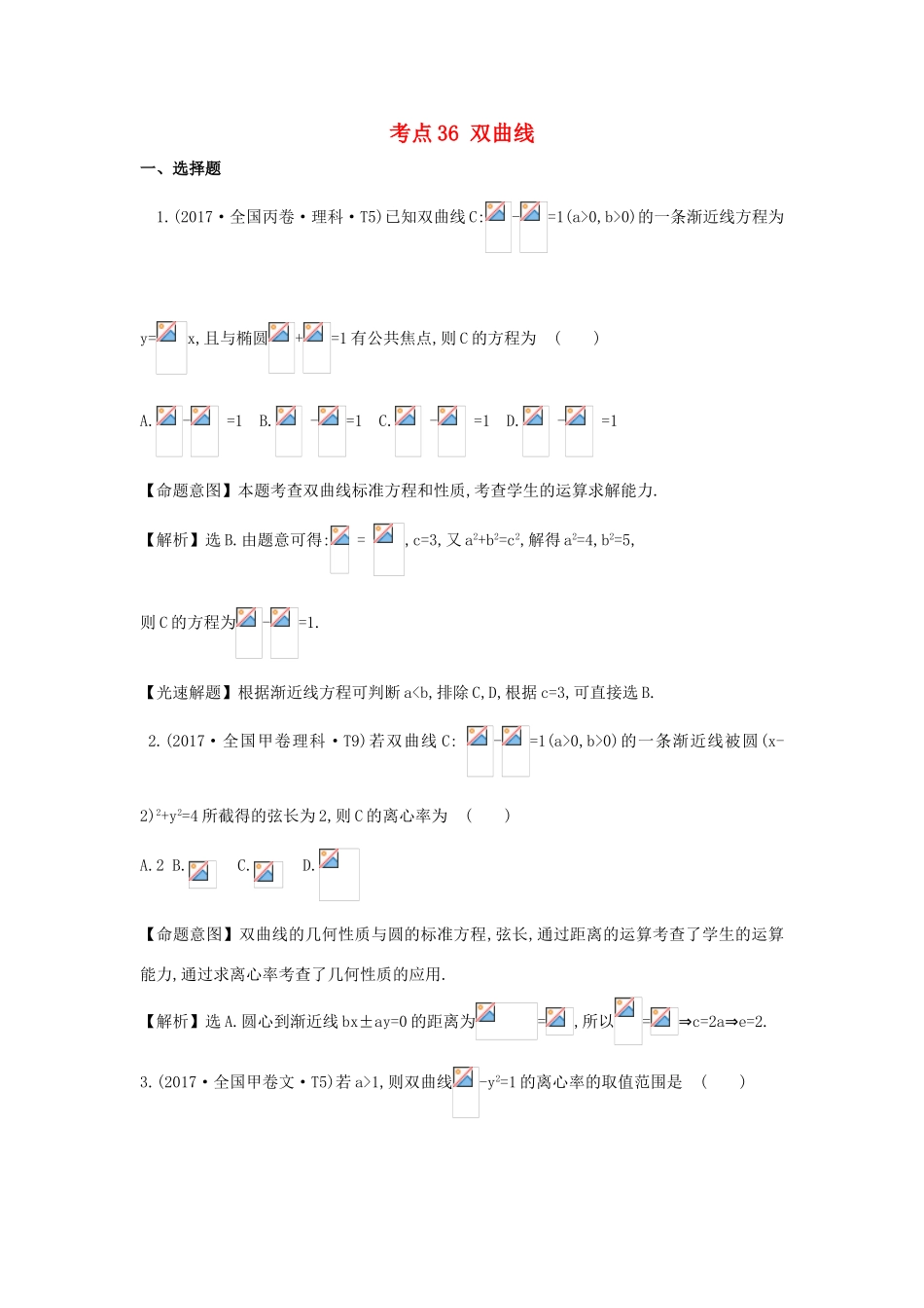 高中数学 考点36 双曲线（含高考试题）新人教A版-新人教A版高三全册数学试题_第1页