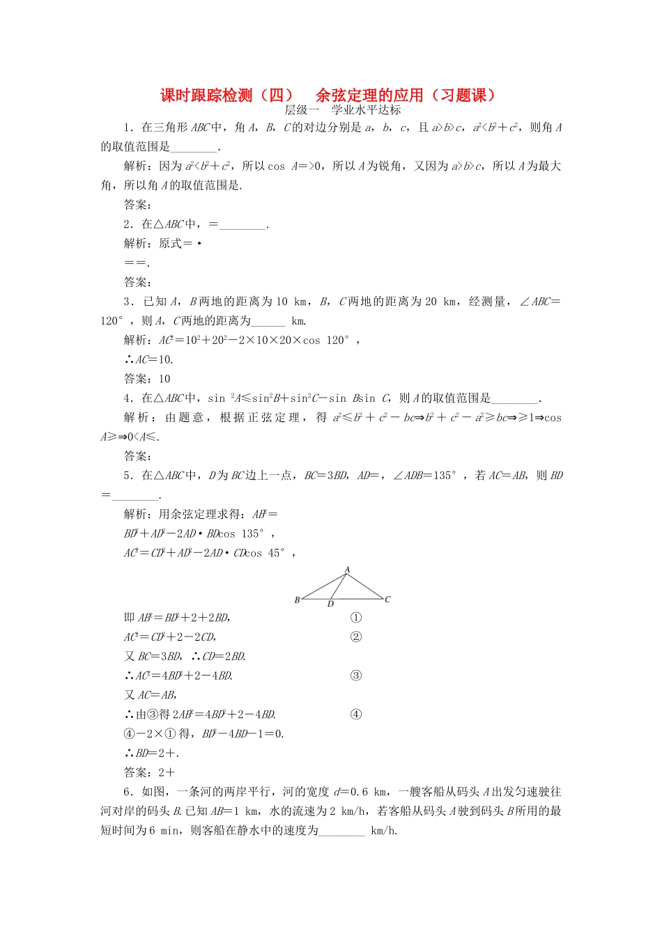 高中数学 课时跟踪检测（四）余弦定理的应用（习题课）苏教版必修5-苏教版高一必修5数学试题_第1页