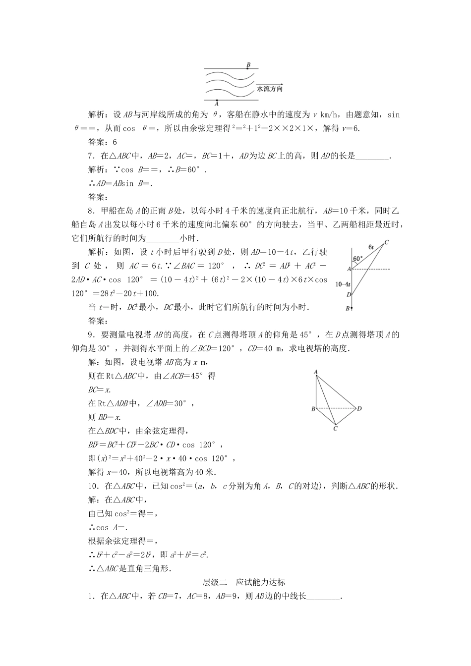 高中数学 课时跟踪检测（四）余弦定理的应用（习题课）苏教版必修5-苏教版高一必修5数学试题_第2页