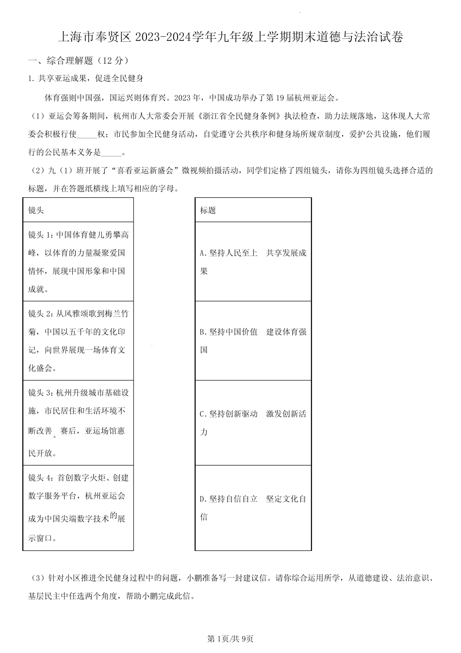 2024年上海市奉贤区九年级上学期期末中考一模道德与法治试卷含详解优质_第1页