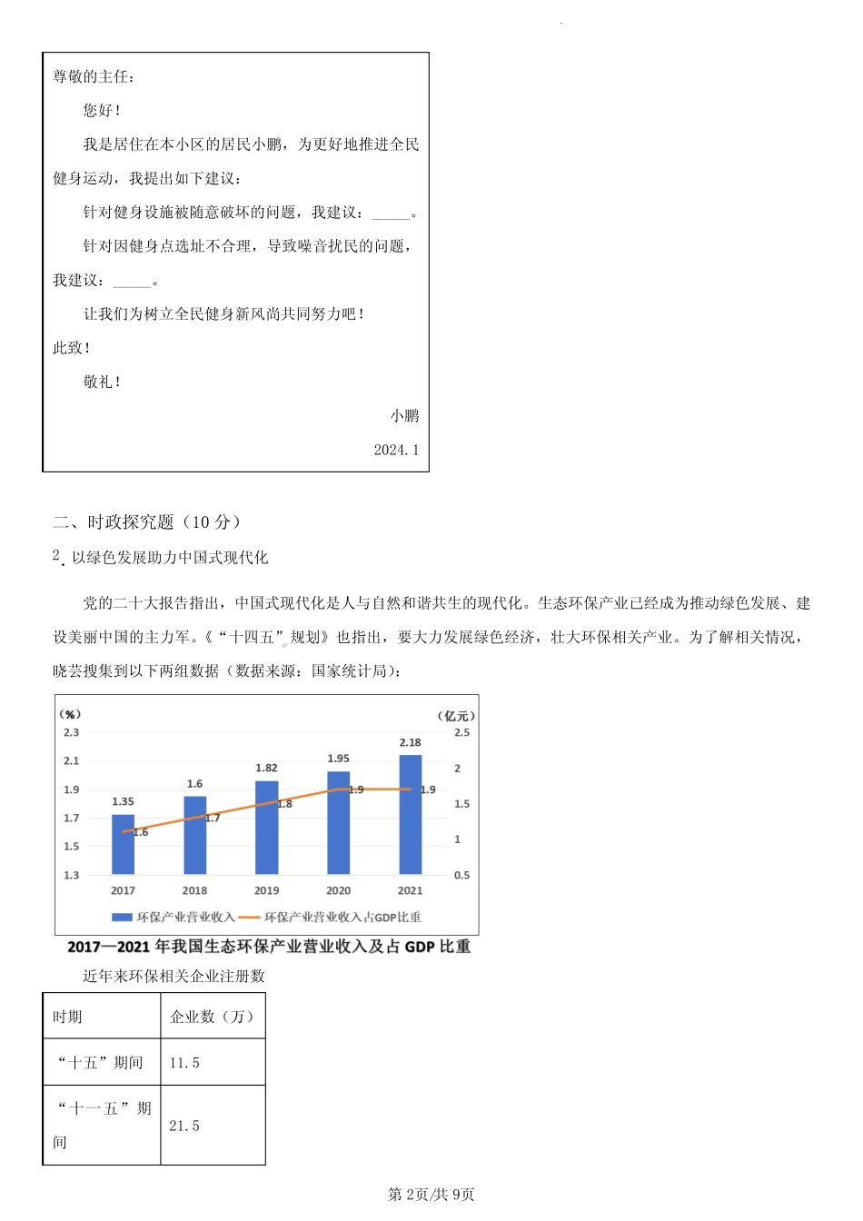 2024年上海市奉贤区九年级上学期期末中考一模道德与法治试卷含详解优质_第2页