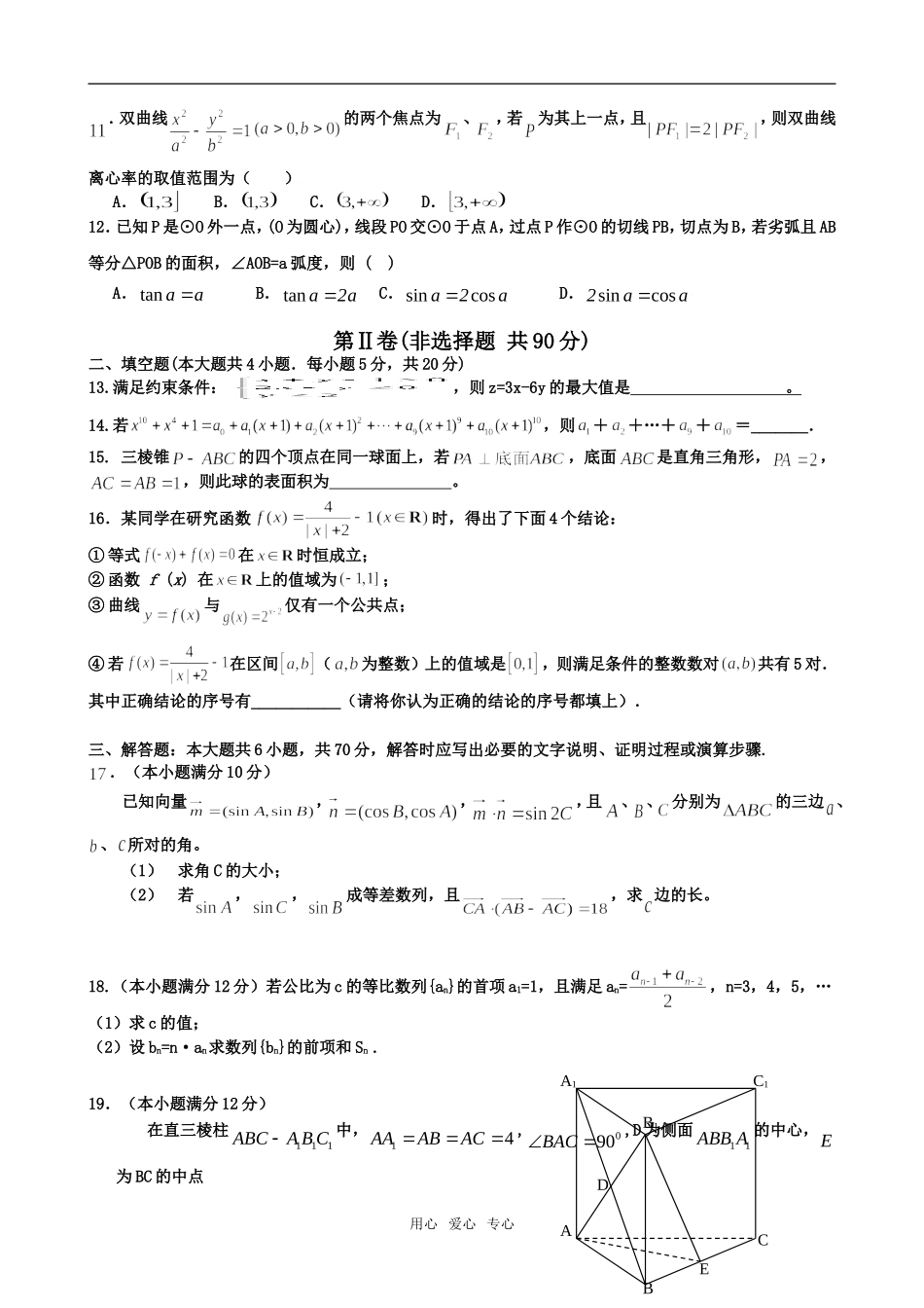 吉林市永吉朝中高三数学理科四月份月考_第2页