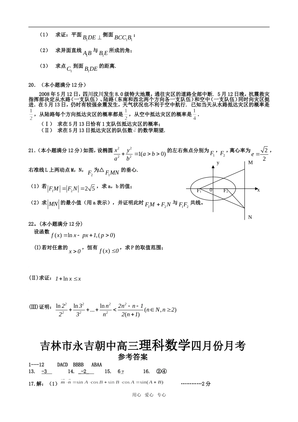 吉林市永吉朝中高三数学理科四月份月考_第3页
