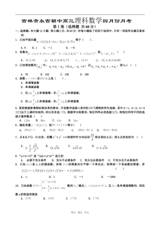 吉林市永吉朝中高三数学理科四月份月考