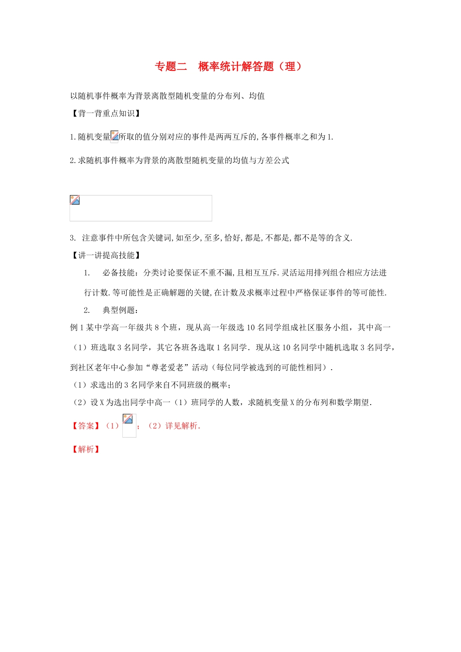 高考数学 中等生百日捷进提升系列（综合提升篇）专题02 概率统计解答题 理（含解析）-人教版高三全册数学试题_第1页