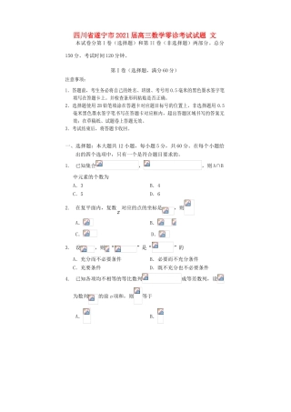 四川省遂宁市高三数学零诊考试试题 文-人教版高三全册数学试题