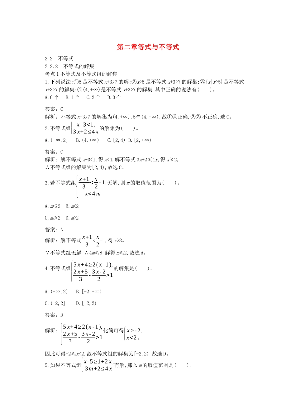 高中数学 第二章 等式与不等式 2.2 不等式 2.2.2 不等式的解集一课一练（含解析）新人教B版必修第一册-新人教B版高一第一册数学试题_第1页