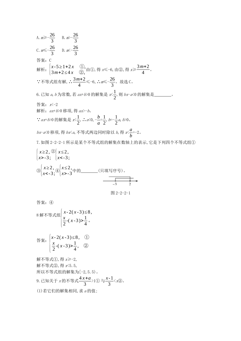 高中数学 第二章 等式与不等式 2.2 不等式 2.2.2 不等式的解集一课一练（含解析）新人教B版必修第一册-新人教B版高一第一册数学试题_第2页